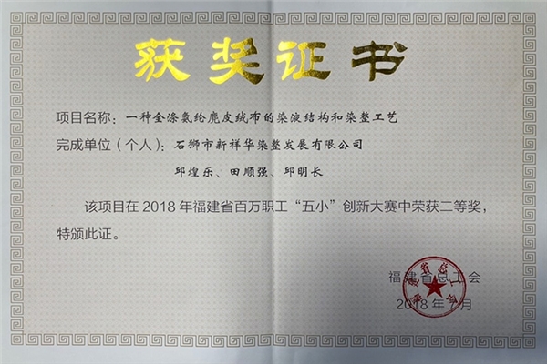 尊龙凯时染整麂皮绒项目获省“五小”创新二等奖